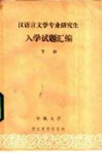 汉语言文学专业研究生入学试题汇编 下