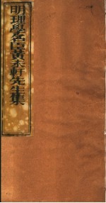 明理学名臣黄未轩先生集 第5册