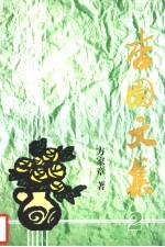杏园文集 第2集