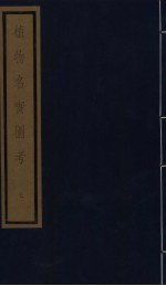 植物名实图考 第2函 7