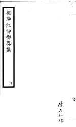梅阳江侍御奏议 下