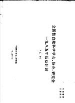 全国性自然科学学会、协会、研究会1985年活动计划 上