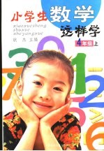 小学生数学这样学 四年级 上