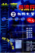 共享与流行 2 软件大餐 4CD+CAI软件+软件教程+240页