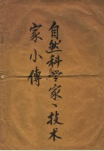 自然科学家、技术家小传