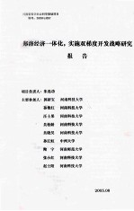 郑洛经济一体化,实施双梯度开发战略研究报告