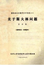 国际共运史教学参考资料 1 关于斯大林问题 第4辑