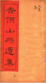 吉雨山房遗集 第3集