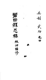 莆田县志稿 兵制 武功 屯田