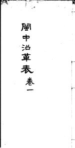 闽中沿革表 第1卷
