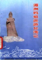 湄洲妈祖巡游台湾记