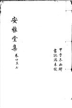 安雅堂集 第4-7卷