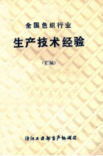 全国色织行业 生产技术经验 汇编