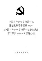 中国共产党党员领导干部廉洁从政若干准则 试行 《中国共产党党员领导干部廉洁从政若干准则 试行》 实施办法
