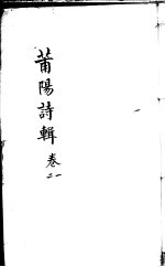 莆阳诗辑 第1-2卷