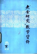 老舍研究教学资料 下