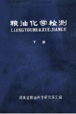 粮油化学检测 下