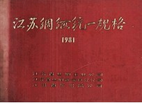 江苏绸缎统一规格 1981