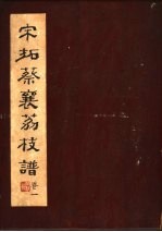 宋拓蔡襄荔枝谱 第1卷