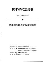 技术评议意见书 编号:闽建科技8203号 利用太阳能养护混凝土构件