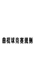曲棍球竟赛规则 1984