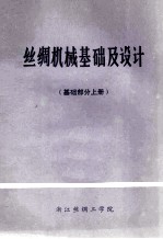 丝绸机械基础及设计 基础部分上