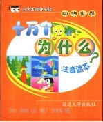 十万个为什么 动物世界