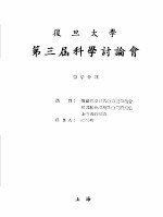 复旦大学第三届科学讨论会 数学分组