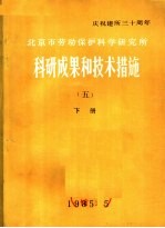 庆祝建所三十周年 北京市劳动保护科学研究所 科研成果和技术措施 下