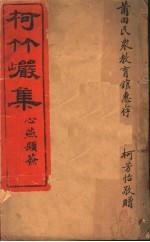 柯竹岩集 第1卷