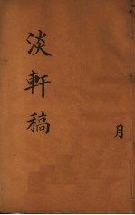淡轩稿 第2册 月