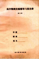 高中物理实验辅导与报告册 第3册