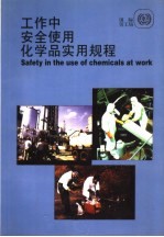 工作中安全使用化学品实用规程