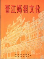 晋江妈祖文化