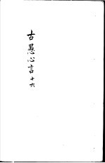 古愚心言 第16册