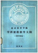 北京体育学院学科课程敎学大纲 1985修定 大纲说明