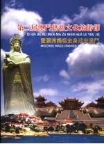 第二届澳门妈祖文化旅游节暨湄洲妈祖金身巡安澳门