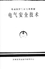 劳动保护专业培训教材 电气安全技术