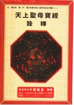 天上圣母宝经诠释 第3版