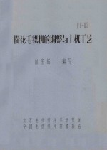 提花毛织机的调整与上机工艺