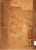 中国文学史 2 作品举例 上