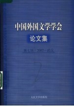 中国外国文学学会论文集:第七届·2002·武汉
