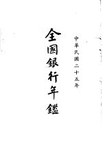 全国银行年鉴 中华民国25年