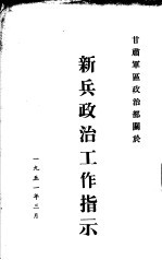 甘肃军区政治部关于新兵政治工作指示