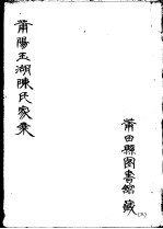 莆阳玉湖陈氏家乘 第3册