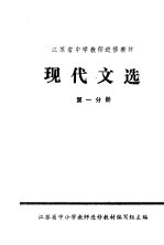 江苏省中学教师进修教材 现代文选 第1分册