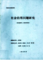 社会信用问题研究