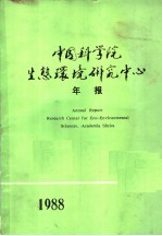 中国科学院生态环境研究中心年报 1988年