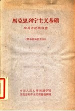 马克思列宁主义基础学习方法指导书 供本校函授生用
