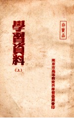 学习资料 上